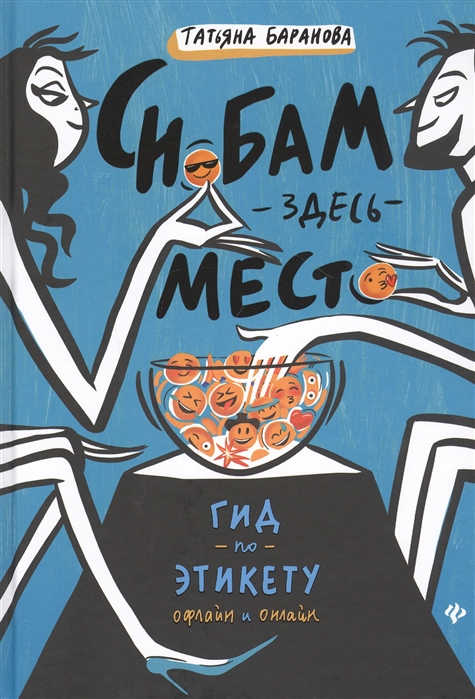 

Снобам здесь место гид по этикету офлайн и онлайн