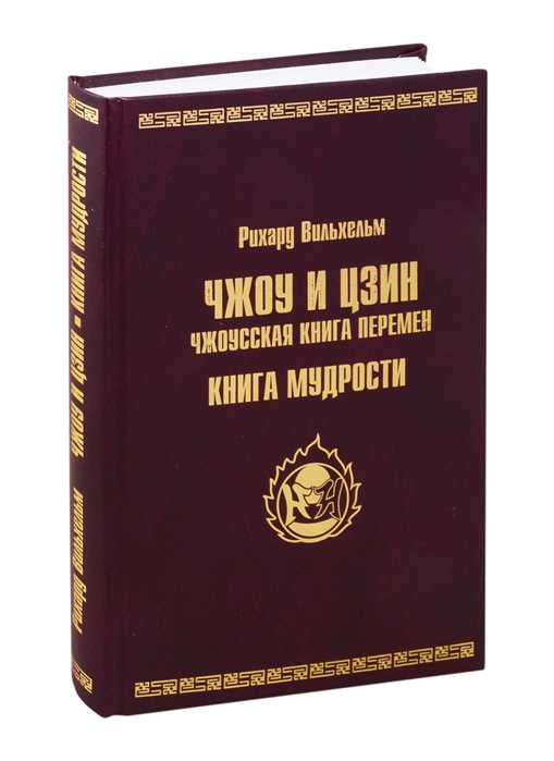 И Цзин Книга Перемен Купить