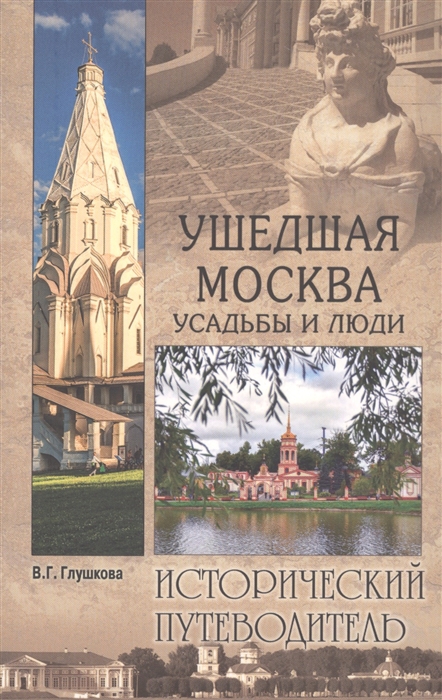

Ушедшая Москва Усадьбы и люди