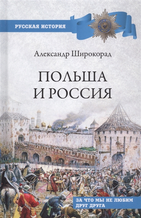 Широкорад А. - Польша и Россия За что мы не любим друг друга