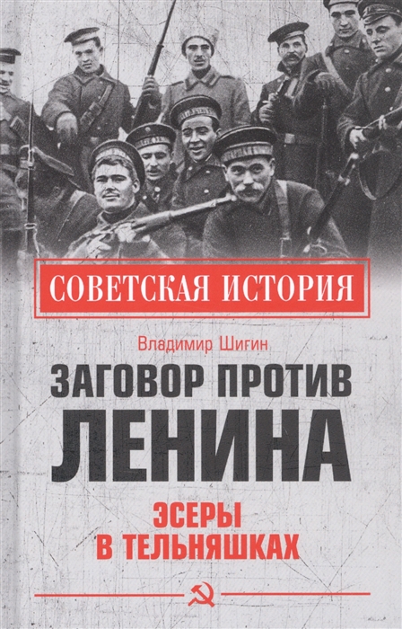 

Заговор против Ленина Эсеры в тельняшках