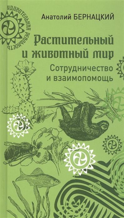 Бернацкий А. - Растительный и животный мир Сотрудничество и взаимопомощь
