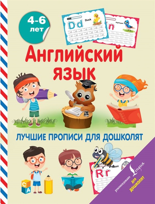 

Английский язык Лучшие прописи для дошколят