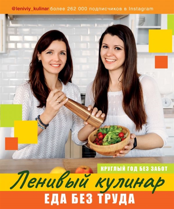 

Ленивый кулинар Еда без труда Круглый год без забот