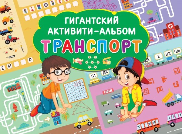 

Транспорт Гигантский активити-альбом