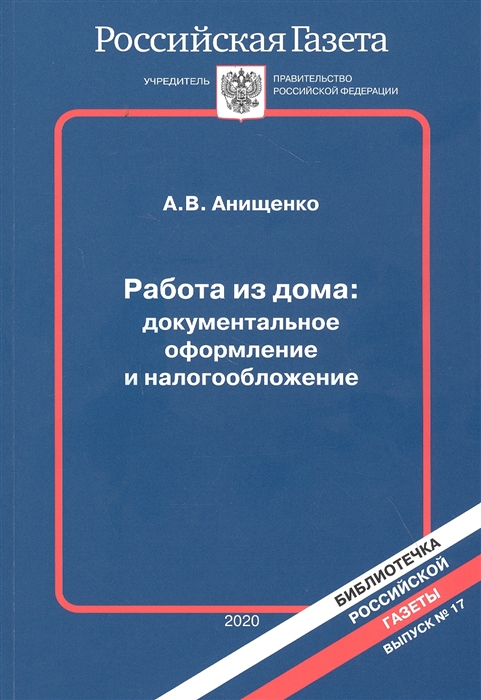 Работа из дома документальное оформление и налогообложение