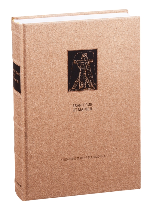 

Новый Завет Евангелие от Матфея