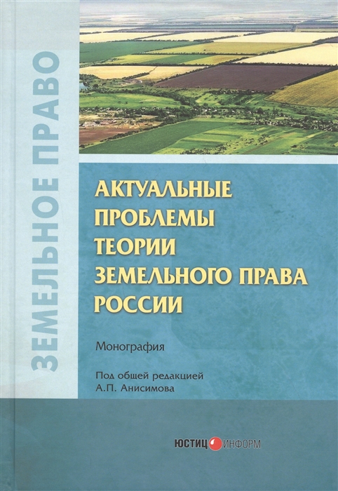 

Актуальные проблемы теории земельного права России Монография