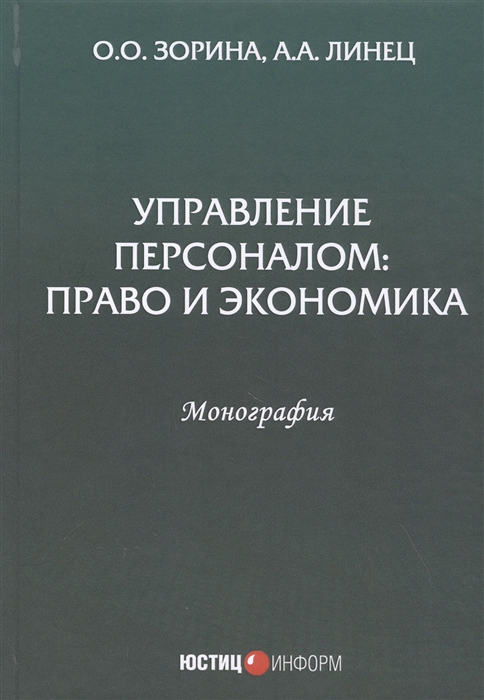 

Управление персоналом Право и экономика Монография