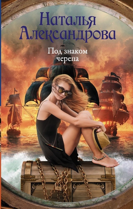 

Под знаком черепа