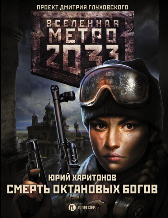 

Метро 2033 Смерть октановых богов