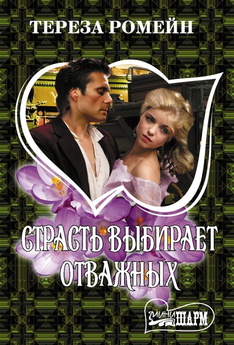 

Страсть выбирает отважных