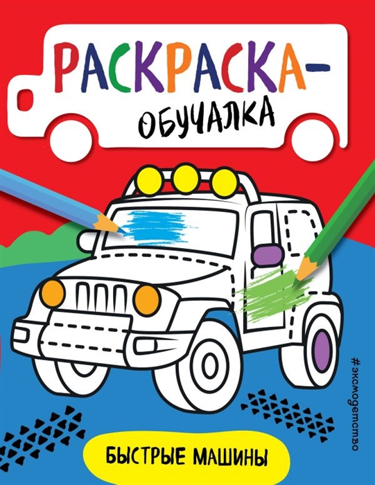 Быстрые машины раскраска