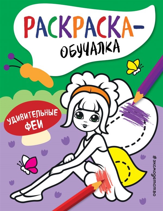 

Удивительные феи Раскраска-обучалка