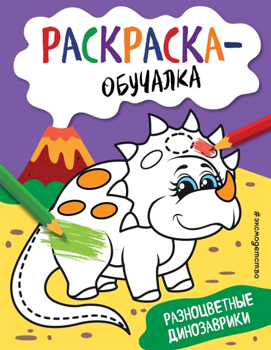 

Разноцветные динозаврики Раскраска-обучалка