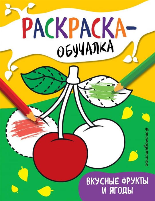 

Вкусные фрукты и ягоды Раскраска-обучалка