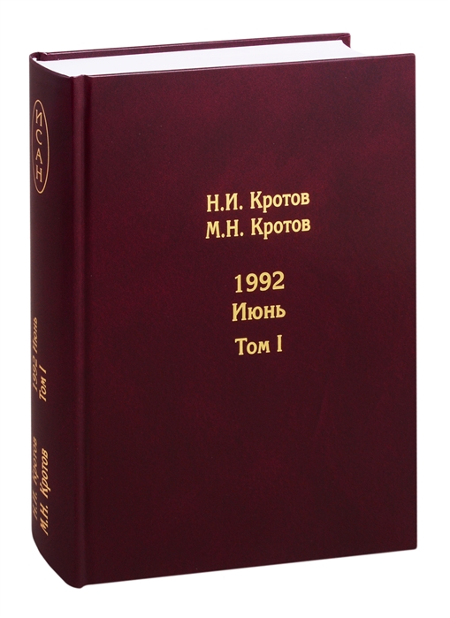 Кротов Н., Кротов М. - Жизнь во времена загогулины 1992 Июнь комплект из 2 книг