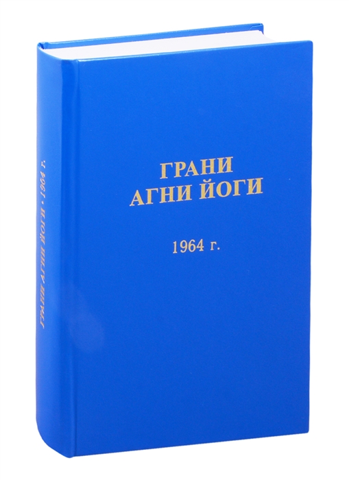 Грани Агни Йоги 1964 год