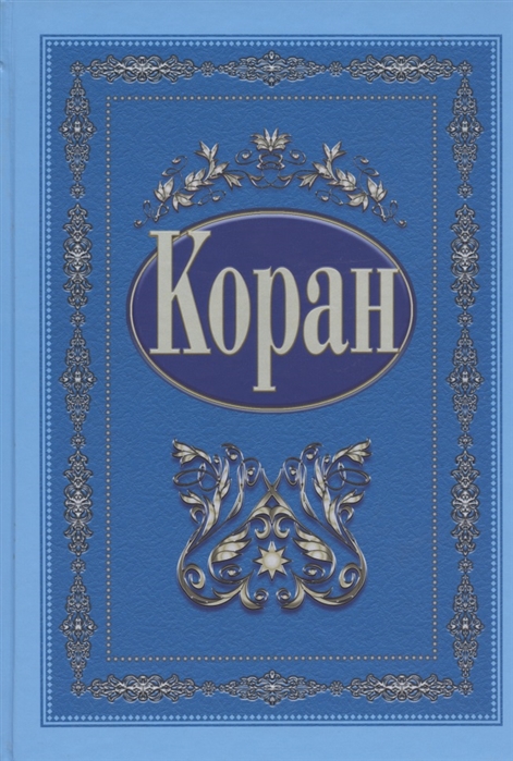 

Коран с поправками и дополнениями на русском языке