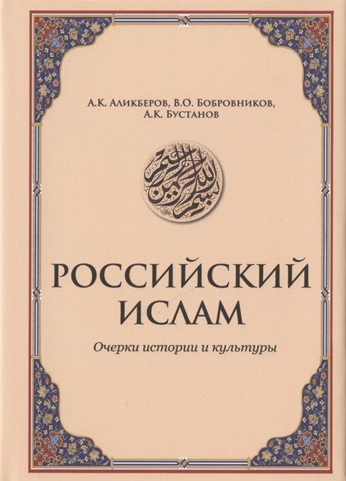 Культура pdf. Российский Ислам очерки истории и культуры. История Ислама в России купить. Книги Ислам Россия политика. Культура Ив.