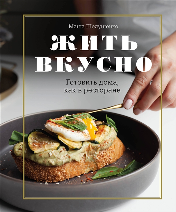 

Жить вкусно Готовить дома как в ресторане