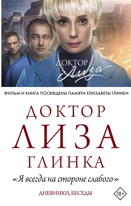 

Доктор Лиза Глинка Я всегда на стороне слабого Дневники беседы