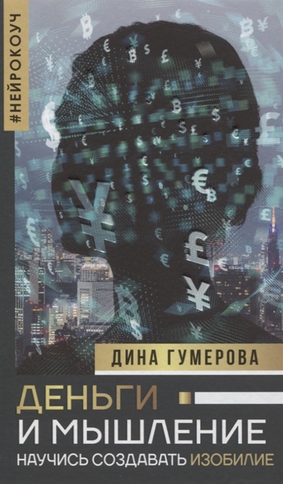 

Деньги и мышление научись создавать изобилие