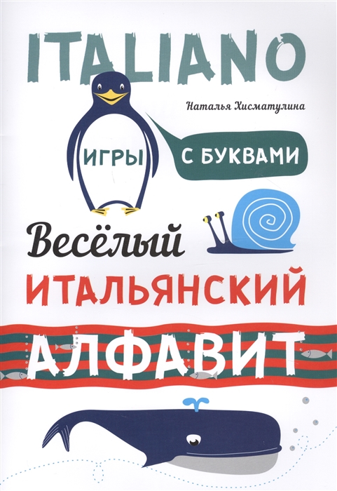 Хисматулина Н. - Веселый итальянский алфавит Игры с буквами