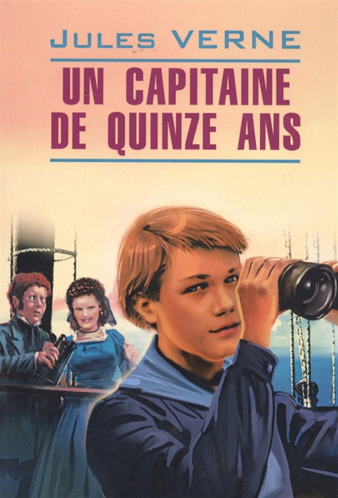 Верн Ж. - Un Capitaine de Quinze Ans
