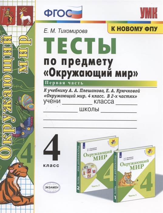 

Тесты по предмету Окружающий мир 4 класс Часть 1 К учебнику А А Плешакова Е А Крючковой Окружающий мир 4 класс В 2-х частях Часть 1
