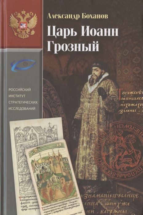 

Царь Иоанн Грозный