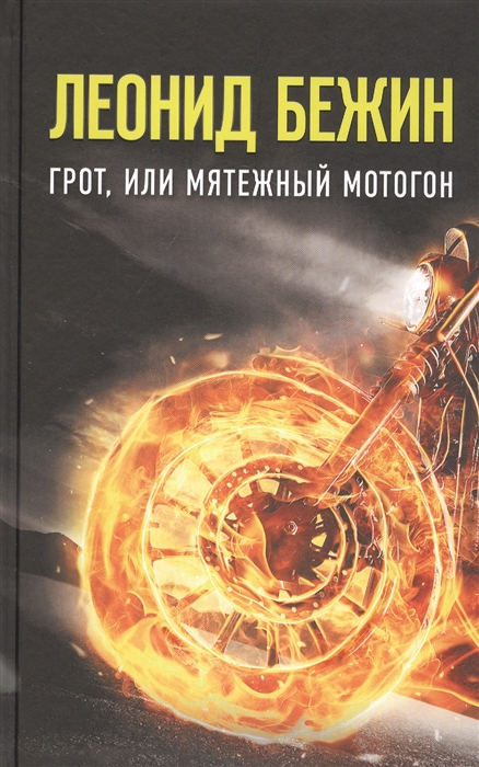 

Грот или Мятежный мотогон