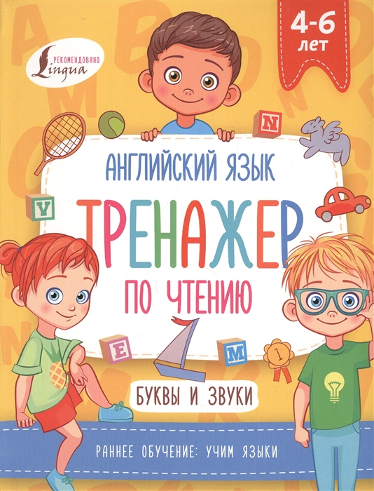 

Английский язык Тренажер по чтению Буквы и звуки