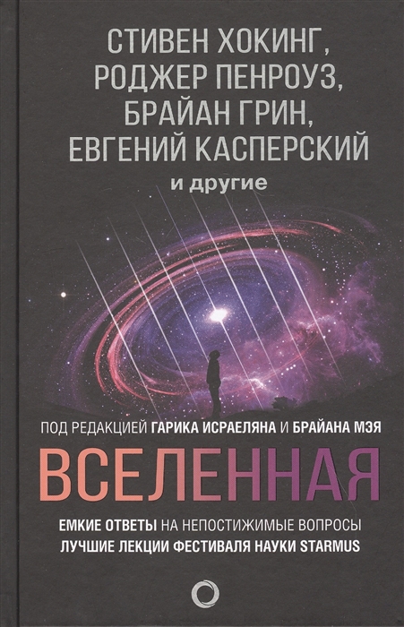 

Вселенная Емкие ответы на непостижимые вопросы