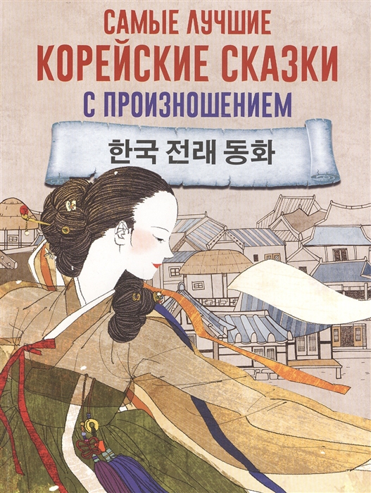 

Самые лучшие корейские сказки с произношением