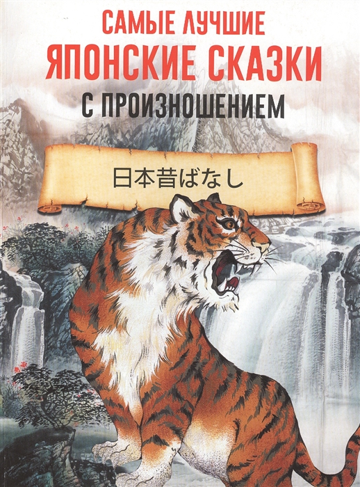 Резникова Т., Прохорова М. (сост.) - Самые лучшие японские сказки с произношением