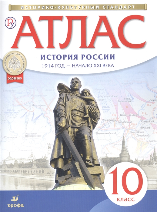 Атлас История России 1914 год - начало XXI века 10 класс