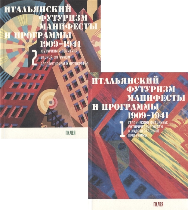 

Итальянский футуризм Манифесты и программы 1909 - 1941 гг комплект из 2 книг