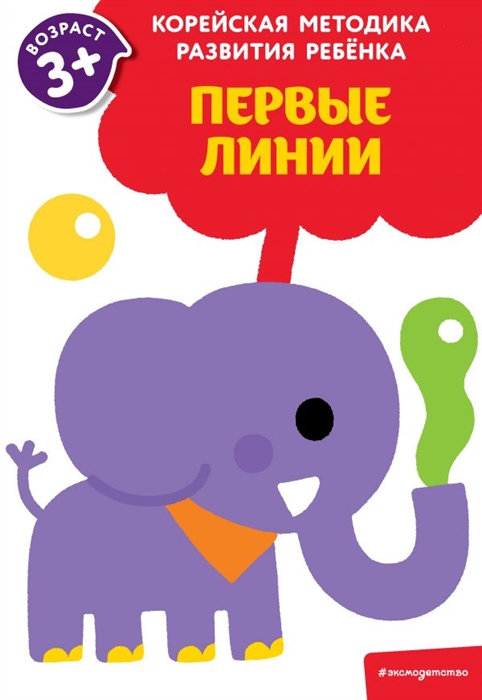 

Первые линии для детей от 3 лет