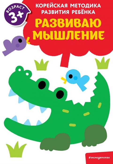 

Развиваю мышление для детей от 3 лет