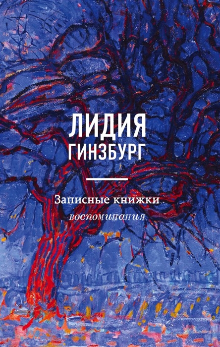 

Записные книжки Воспоминания