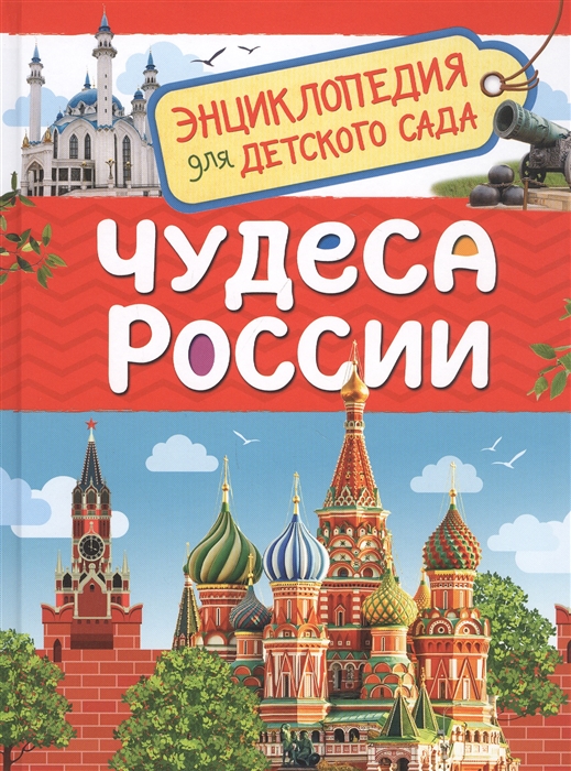 

Чудеса России Энциклопедия для детского сада