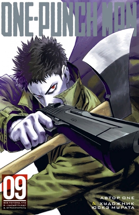 

One-Punch Man Книга 9
