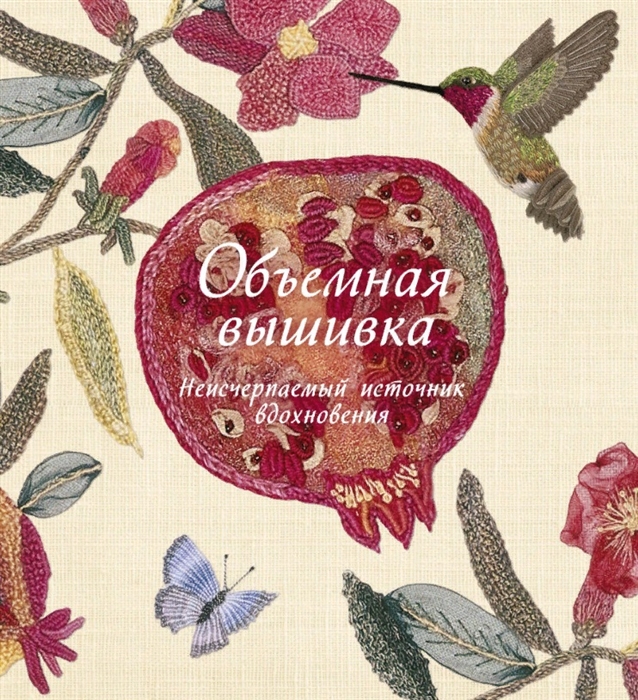 

Объемная вышивка Неисчерпаемый источник вдохновения