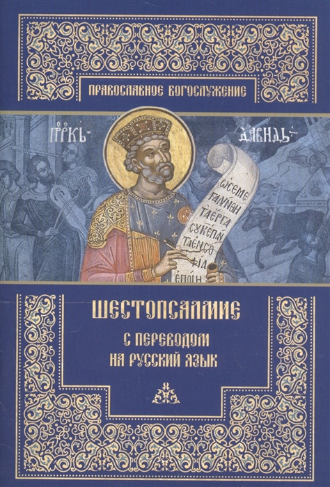 

Шестопсалмие с переводом на русский язык