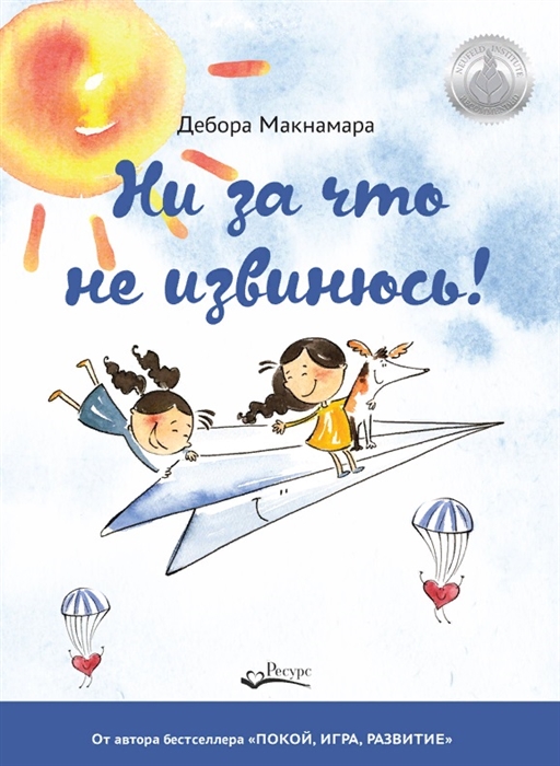 

Ни за что не извинюсь
