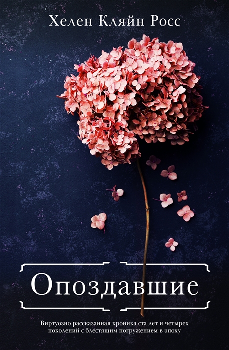 

Опоздавшие
