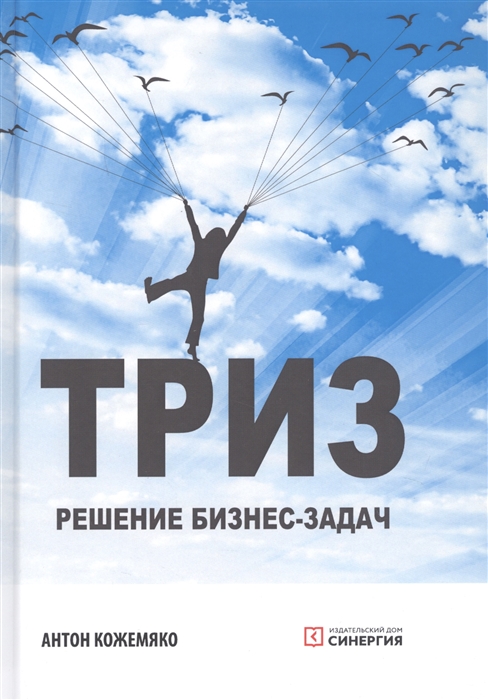 

ТРИЗ Решение бизнес-задач
