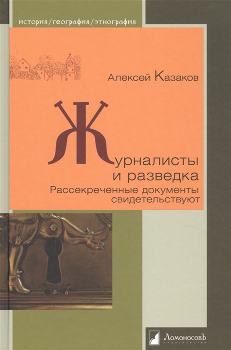 Казаков А. - Журналисты и разведка Рассекреченные документы свидетельствуют