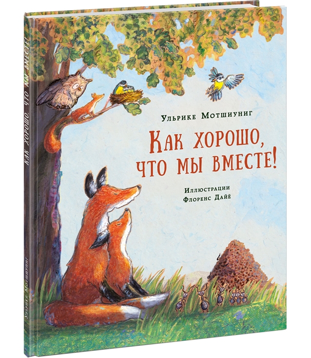 

Как хорошо что мы вместе